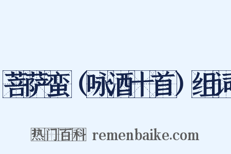 菩萨蛮（咏酒十首）组词是什么意思的图片